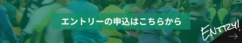 エントリーバナー(クリックするとエントリーフォームへ移動します)