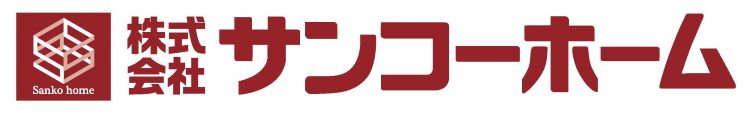 株式会社サンコーホーム